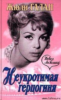 Читать онлайн книгу Неукротимая герцогиня автор Галан Жюли Книга Неукротимая герцогиня