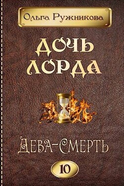 Книга Дева-Смерть (СИ)
