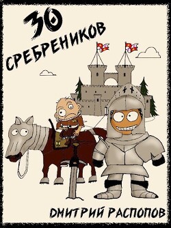 Читать онлайн книгу 30 сребреников (СИ) автор Распопов Дмитрий Викторович Книга 30 сребреников (СИ)