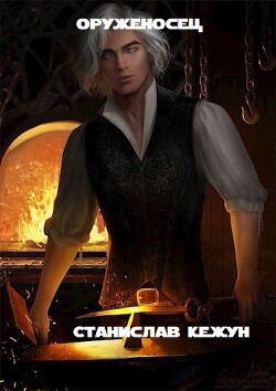 Книга Оруженосец (СИ)