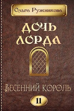 Книга Весенний Король (СИ)