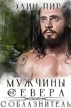 Читать онлайн книгу Соблазнитель (ЛП) автор Пир Элин Книга Соблазнитель (ЛП)