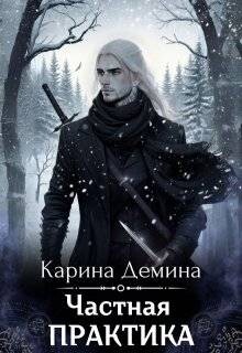 Книга Частная практика (СИ)