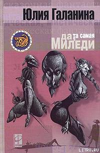 Читать онлайн книгу Да, та самая миледи автор Галанина Юлия Евгеньевна Книга Да, та самая миледи