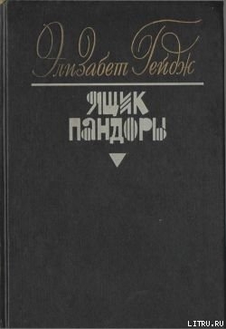 Читать онлайн книгу Ящик Пандоры. Книги 3 – 4 автор Гейдж Элизабет Книга Ящик Пандоры. Книги 3 – 4
