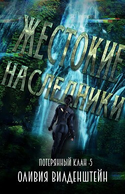 Книга Жестокие наследники (ЛП)