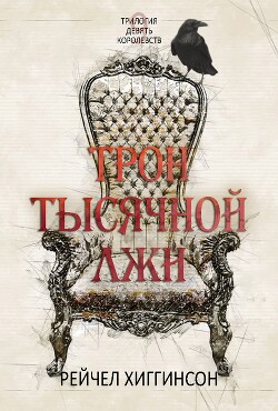 Читать онлайн книгу Трон тысячной лжи (ЛП) автор Хиггинсон Рейчел Книга Трон тысячной лжи (ЛП)