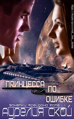 Книга Принцесса по ошибке (ЛП)