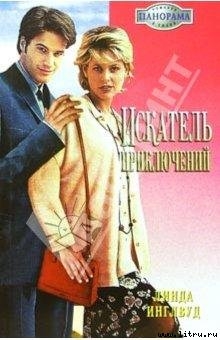 Книга Искатель приключений