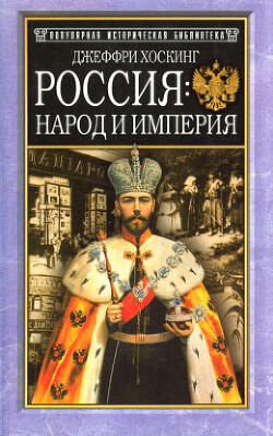 Читать онлайн книгу Россия: народ и империя, 1552–1917 автор Хоскинг Джеффри Книга Россия: народ и империя, 1552–1917