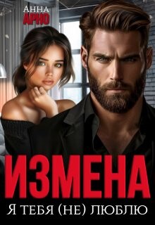 Книга Измена. Я тебя (не) люблю (СИ)