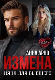 Книга Измена. Няня для бывшего (СИ)