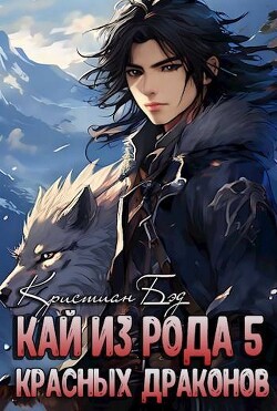 Книга Кай из рода красных драконов 5 (СИ)