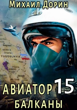 Читать онлайн книгу Авиатор 15. Балканы автор Дорин Михаил Книга Авиатор 15. Балканы