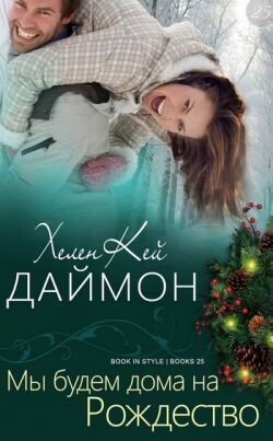 Читать онлайн книгу Мы будем дома на Рождество (ЛП) автор Даймон ХеленКей Книга Мы будем дома на Рождество (ЛП)