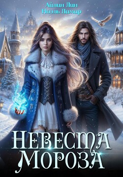 Читать онлайн книгу Невеста Мороза автор Айлин Лин Книга Невеста Мороза