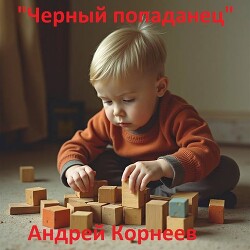 Читать онлайн книгу Черный попаданец (СИ) автор Корнеев Андрей Книга Черный попаданец (СИ)