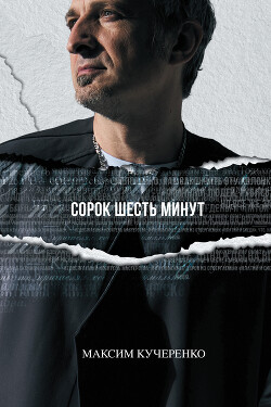 Книга Сорок шесть минут