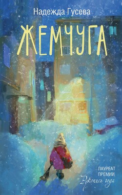 Читать онлайн книгу Жемчуга автор Гусева Надежда Книга Жемчуга