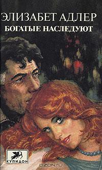 Читать онлайн книгу Богатые наследуют. Книга 2 автор Адлер Элизабет Книга Богатые наследуют. Книга 2