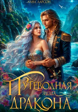 Читать онлайн книгу Путеводная звезда дракона автор Ларсон Лана Книга Путеводная звезда дракона