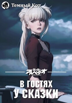 Книга В гостях у сказки 1 (СИ)