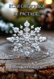 Книга Если снежинка не растает... (СИ)
