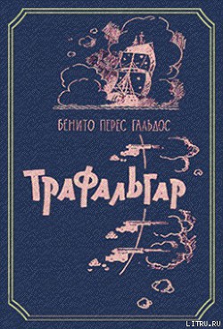 Книга Трафальгар