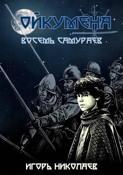 Книга Восемь самураев (СИ)