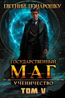 Книга Ученичество. Книга 5 (СИ)