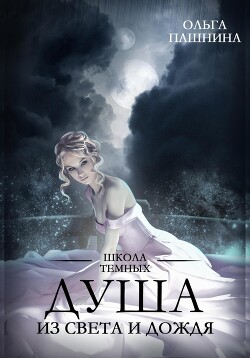 Читать онлайн книгу Душа из света и дождя автор Пашнина Ольга Олеговна Книга Душа из света и дождя