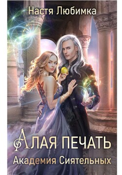 Читать онлайн книгу Алая печать. Академия сиятельных автор Любимка Настя Книга Алая печать. Академия сиятельных