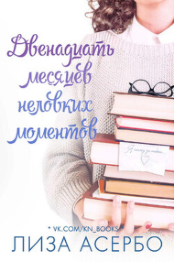 Читать онлайн книгу Двенадцать месяцев неловких моментов (ЛП) автор Асербо Лиза Книга Двенадцать месяцев неловких моментов (ЛП)