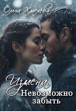 Книга Измена. Невозможно забыть (СИ)