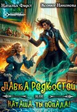 Читать онлайн книгу Лавка редкостей, или Наташа, ты попала! (СИ) автор Фирст Наталья Книга Лавка редкостей, или Наташа, ты попала! (СИ)