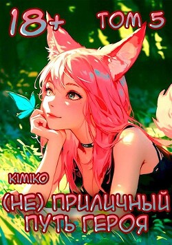 Читать онлайн книгу (Не) Приличный путь героя. Том 5 (СИ) автор Книга (Не) Приличный путь героя. Том 5 (СИ)