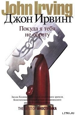 Читать онлайн книгу Покуда я тебя не обрету автор Ирвинг Джон Книга Покуда я тебя не обрету