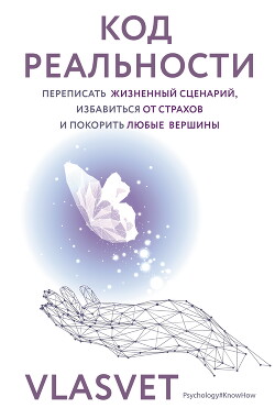Читать онлайн книгу Код реальности. Переписать жизненный сценарий, избавиться от страхов и покорить любые вершины автор Книга Код реальности. Переписать жизненный сценарий, избавиться от страхов и покорить любые вершины
