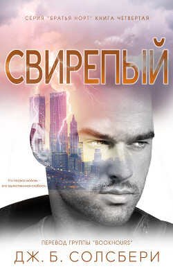 Книга Свирепый (ЛП)