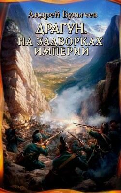 Читать онлайн книгу На задворках империи автор Булычев Андрей Владимирович Книга На задворках империи