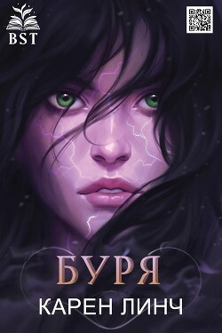 Книга Буря (ЛП)