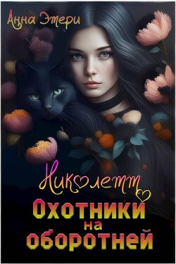 Книга Николетт. Охотники на оборотней (СИ)
