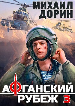 Читать онлайн книгу Афганский рубеж 3 (СИ) автор Дорин Михаил Книга Афганский рубеж 3 (СИ)