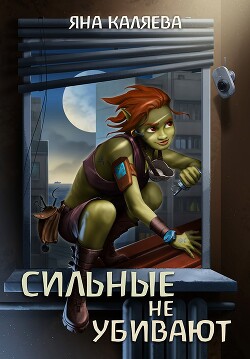 Книга Сильные не убивают (СИ)