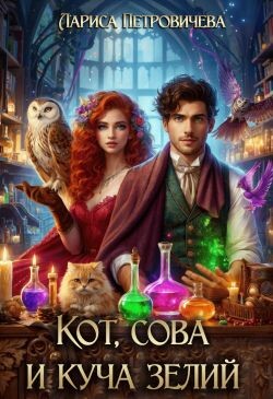 Книга Кот, сова и куча зелий (СИ)