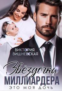 Книга Звездочка миллиардера. Это моя дочь! (СИ)