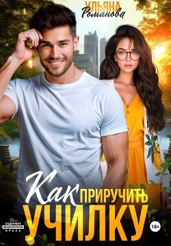 Книга Как приручить училку