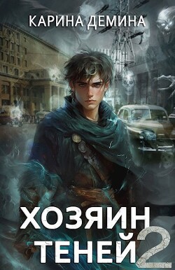 Читать онлайн книгу Хозяин теней 2 (СИ) автор Демина Карина Книга Хозяин теней 2 (СИ)