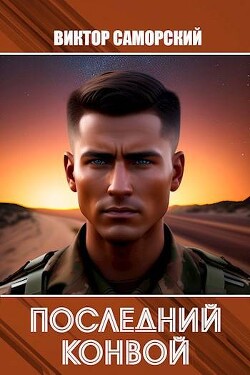 Читать онлайн книгу Последний конвой (СИ) автор Саморский Виктор Романович Книга Последний конвой (СИ)