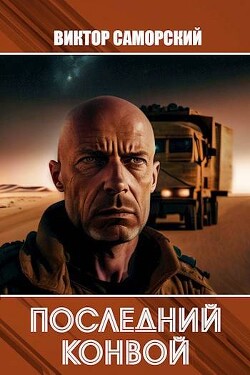 Читать онлайн книгу Последний конвой. Часть 2 (СИ) автор Саморский Виктор Романович Книга Последний конвой. Часть 2 (СИ)